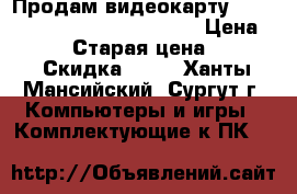 Продам видеокарту ge force 8800 gts 512mb ddr3 › Цена ­ 1 000 › Старая цена ­ 4 000 › Скидка ­ 10 - Ханты-Мансийский, Сургут г. Компьютеры и игры » Комплектующие к ПК   